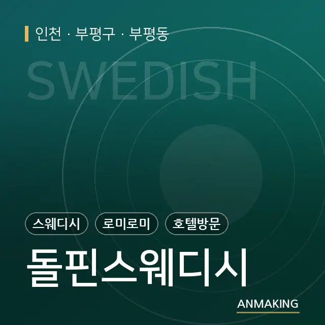 인천 부평구 돌핀스웨디시 안내 이미지