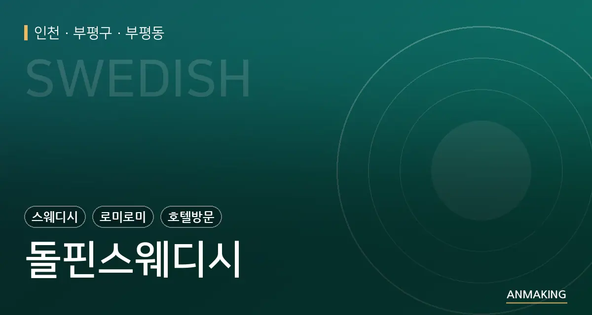 인천 부평구 돌핀스웨디시 안내 이미지