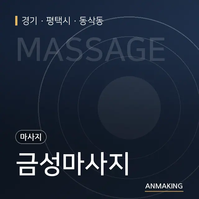 경기 평택시 금성마사지 안내 이미지