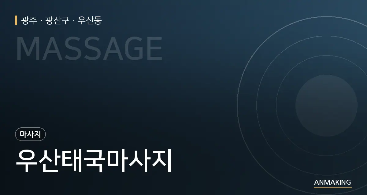 광주 광산구 우산태국마사지 안내 이미지