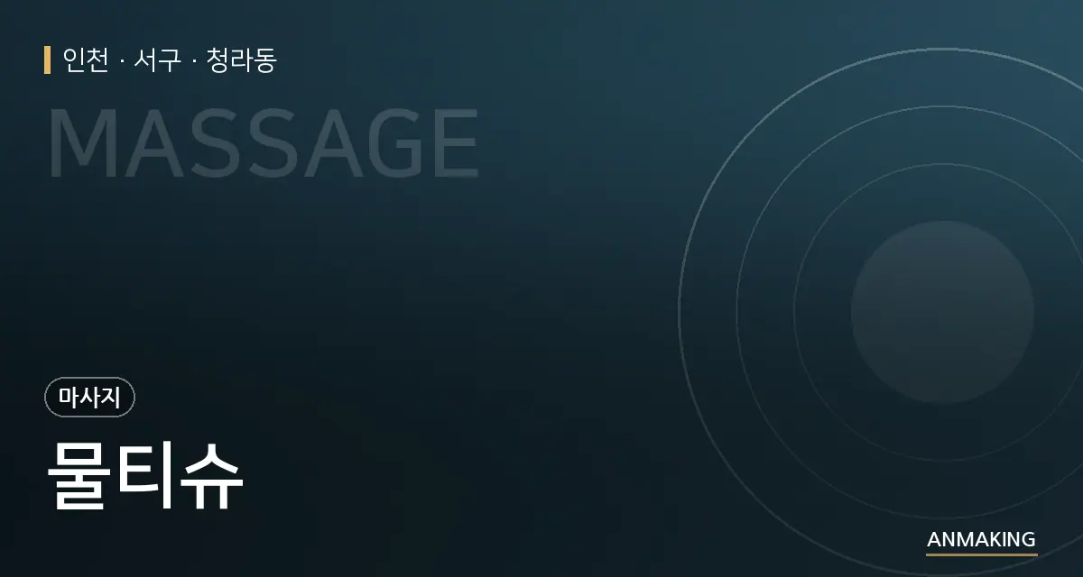 인천 서구 물티슈 안내 이미지