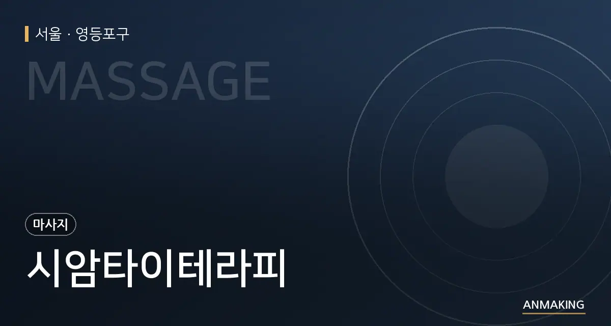 서울 영등포구 시암타이테라피 안내 이미지