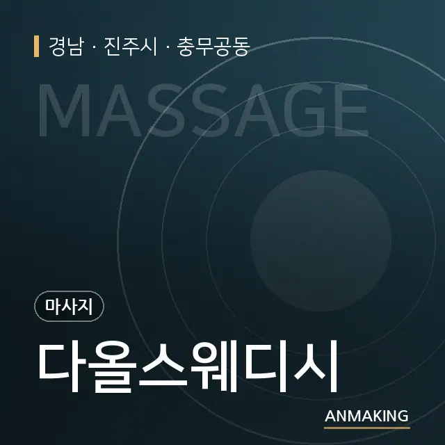 경남 진주시 다올스웨디시 안내 이미지