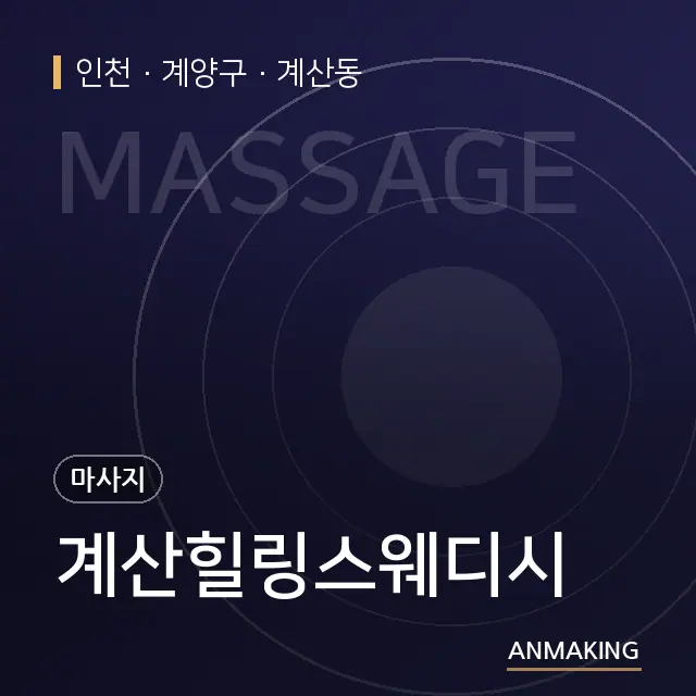 인천 계양구 계산힐링스웨디시 안내 이미지
