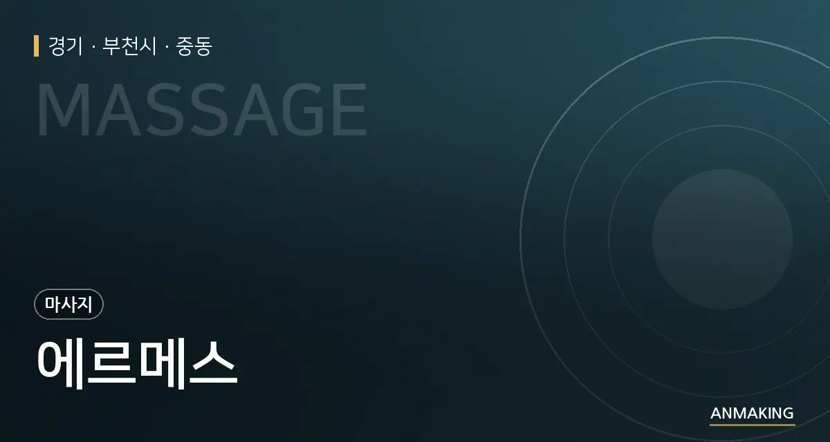 경기 부천시 에르메스 안내 이미지