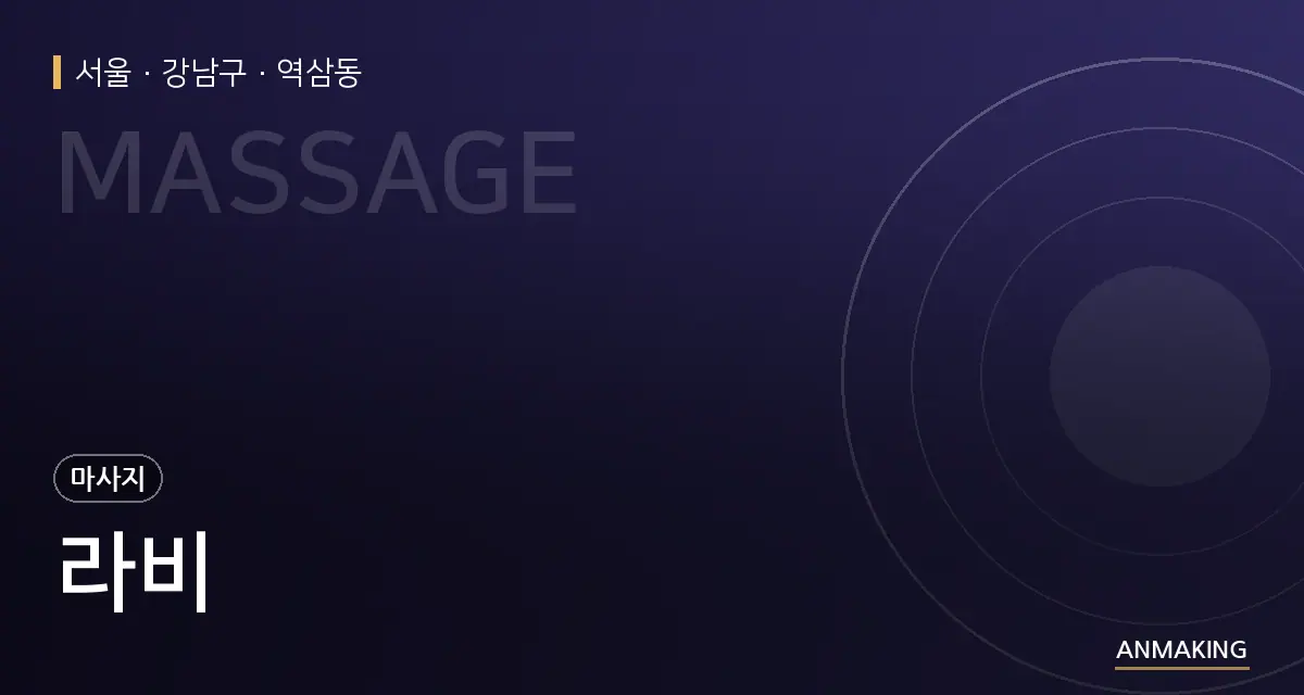 서울 강남구 라비 안내 이미지
