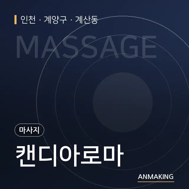 인천 계양구 캔디아로마 안내 이미지