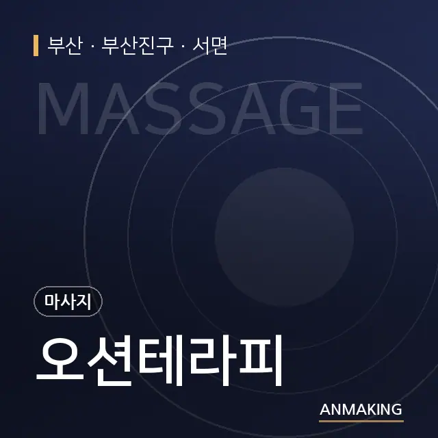 부산 부산진구 오션테라피 안내 이미지