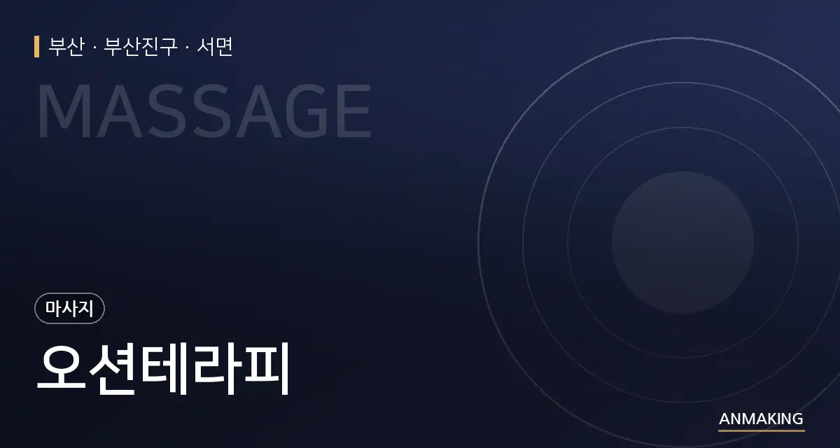 부산 부산진구 오션테라피 안내 이미지
