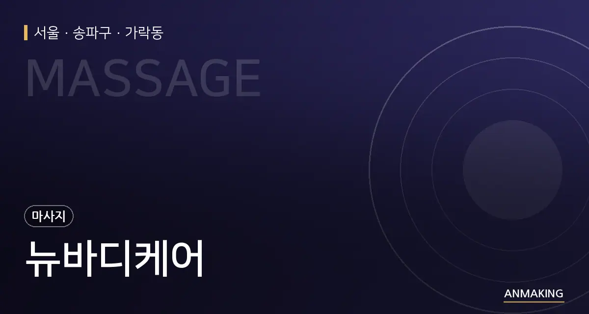서울 송파구 뉴바디케어 안내 이미지