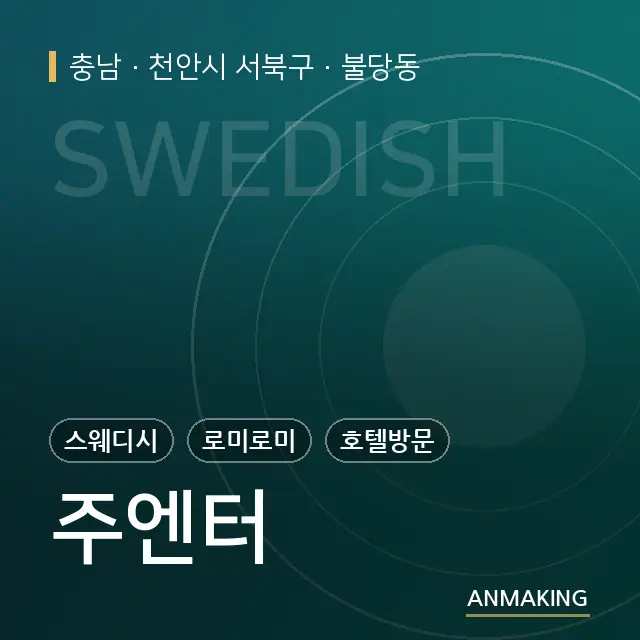 충남 천안시 서북구 주엔터 안내 이미지