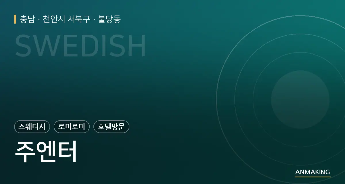 충남 천안시 서북구 주엔터 안내 이미지