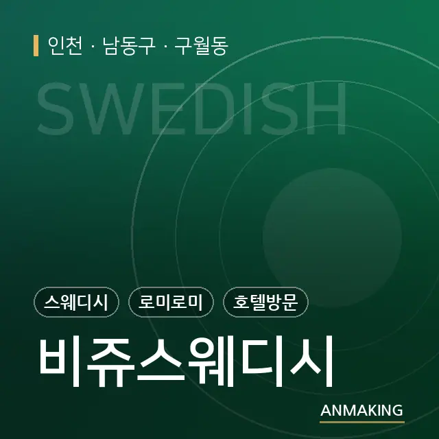 인천 남동구 비쥬스웨디시 안내 이미지