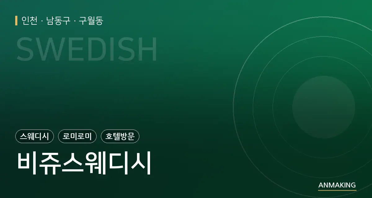 인천 남동구 비쥬스웨디시 안내 이미지