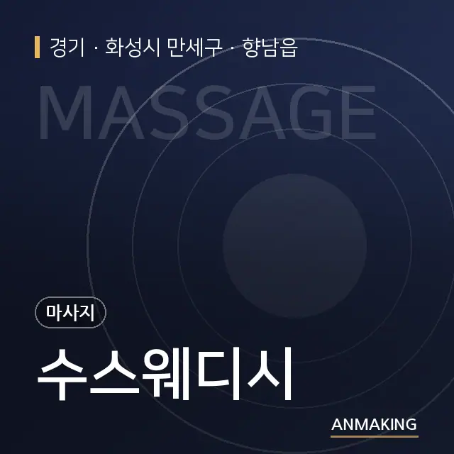 경기 화성시 만세구 수스웨디시 안내 이미지