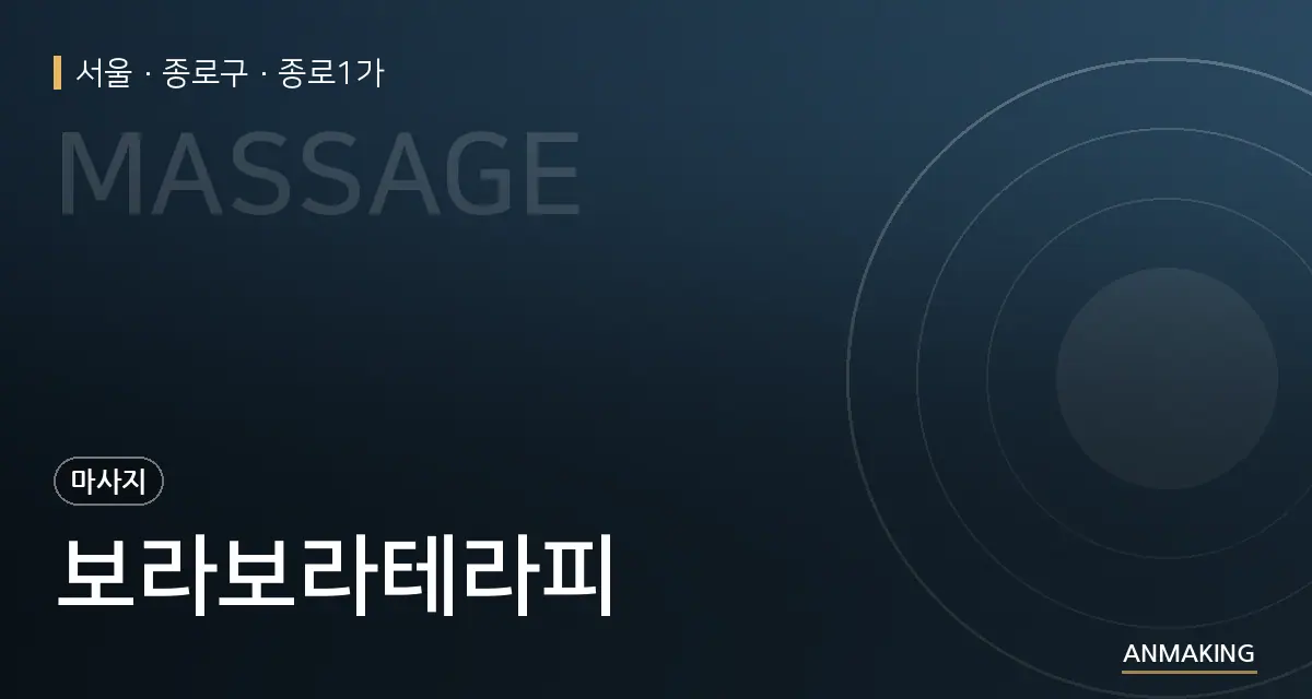 서울 종로구 보라보라테라피 안내 이미지