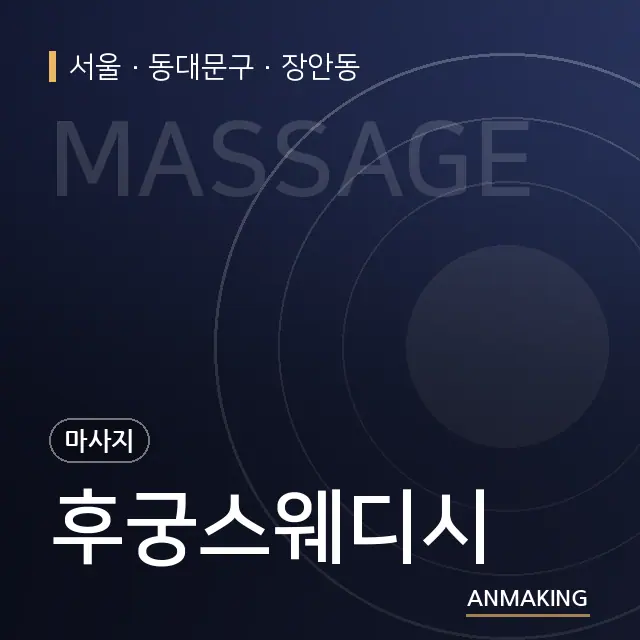 서울 동대문구 후궁스웨디시 안내 이미지