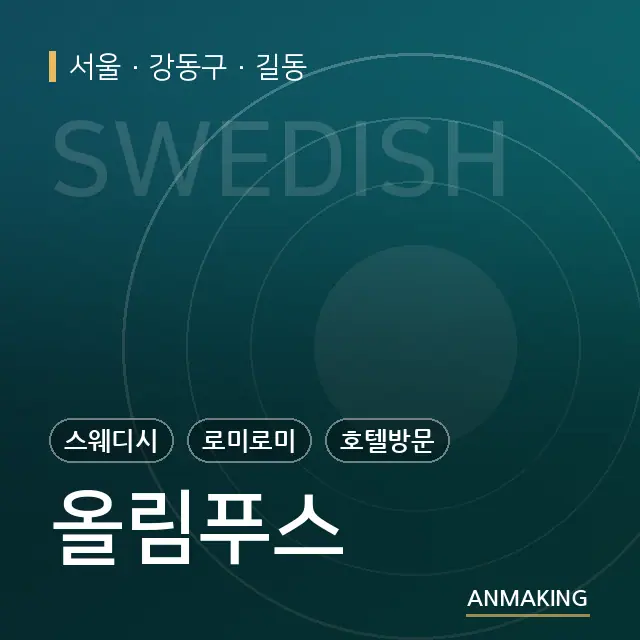 서울 강동구 올림푸스 안내 이미지