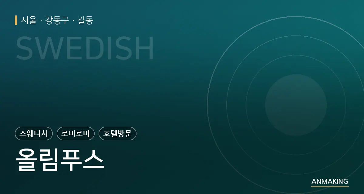 서울 강동구 올림푸스 안내 이미지