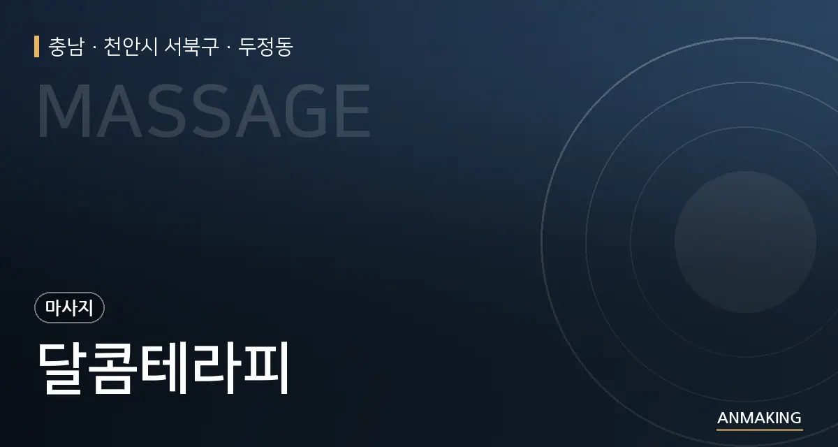 충남 천안시 서북구 달콤테라피 안내 이미지