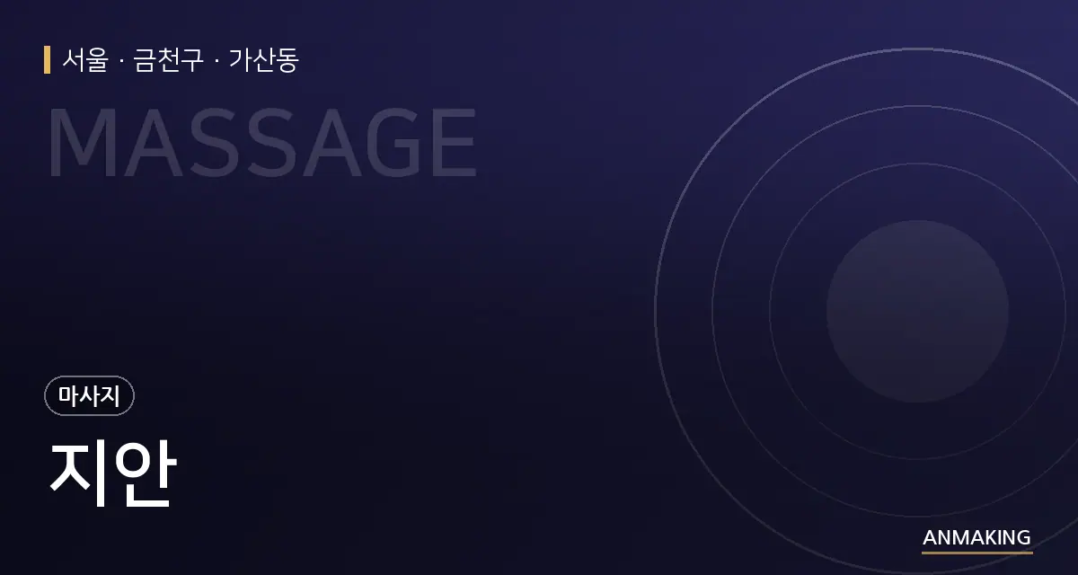 서울 금천구 지안 안내 이미지