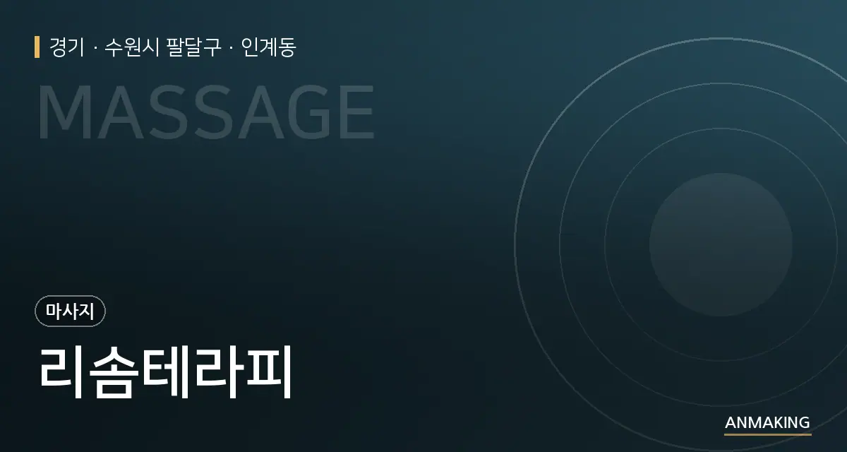 경기 수원시 팔달구 리솜테라피 안내 이미지