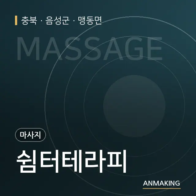 충북 음성군 쉼터테라피 안내 이미지