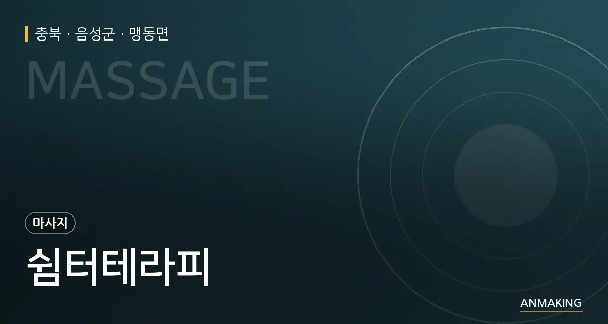 충북 음성군 쉼터테라피 안내 이미지
