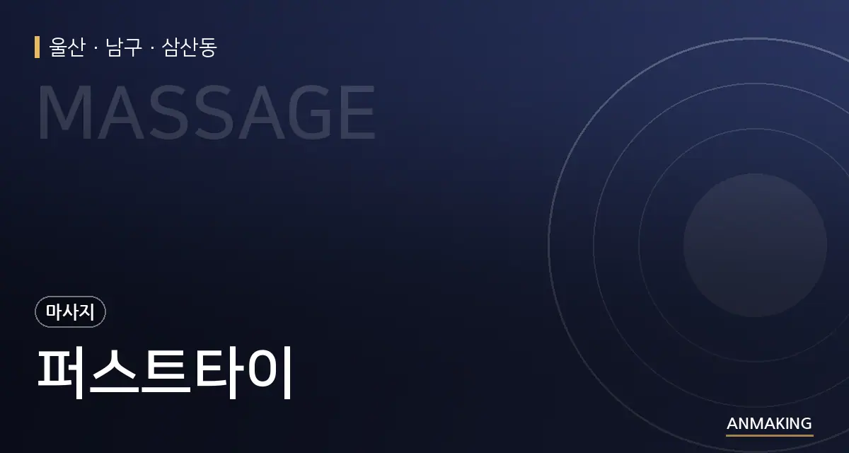울산 남구 퍼스트타이 안내 이미지