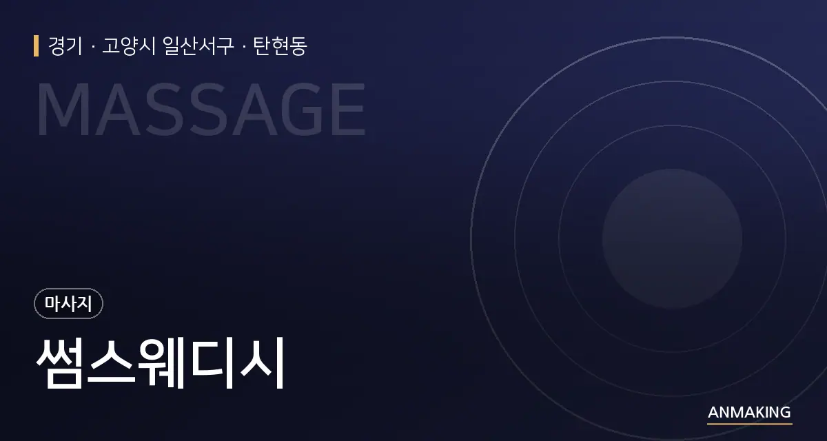 경기 고양시 일산서구 썸스웨디시 안내 이미지