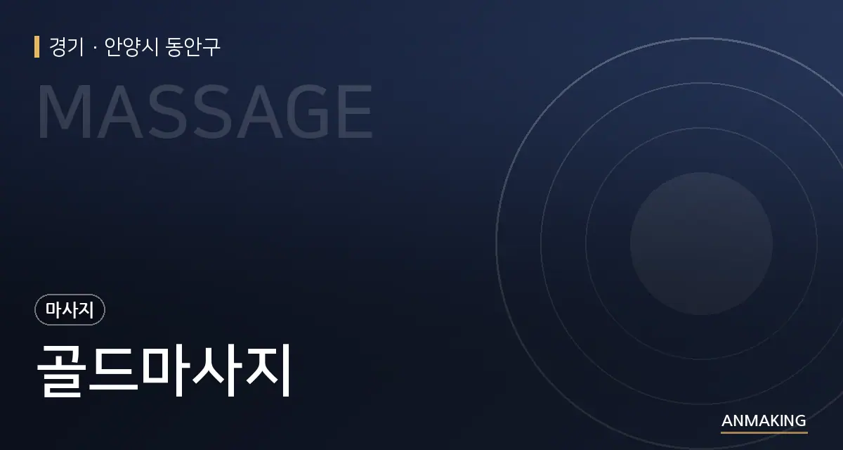 경기 안양시 동안구 골드마사지 안내 이미지