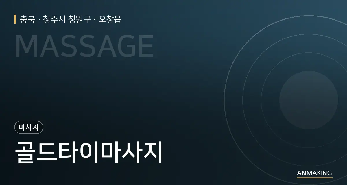 충북 청주시 청원구 골드타이마사지 안내 이미지