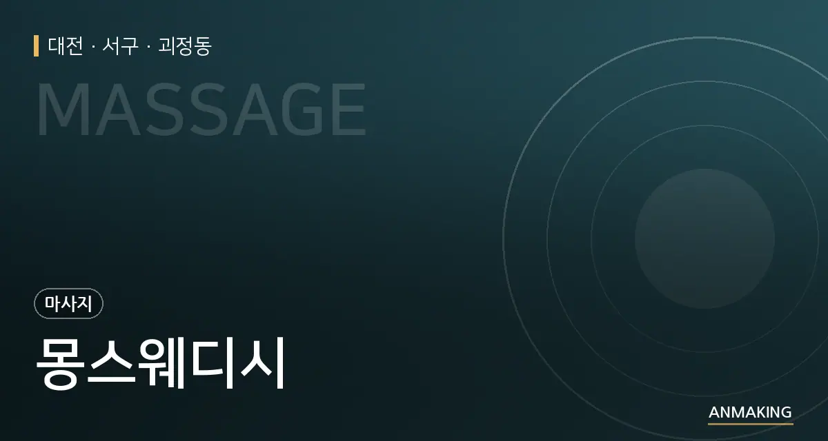 대전 서구 몽스웨디시 안내 이미지