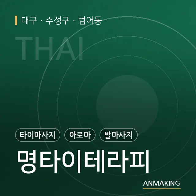 대구 수성구 명타이테라피 안내 이미지