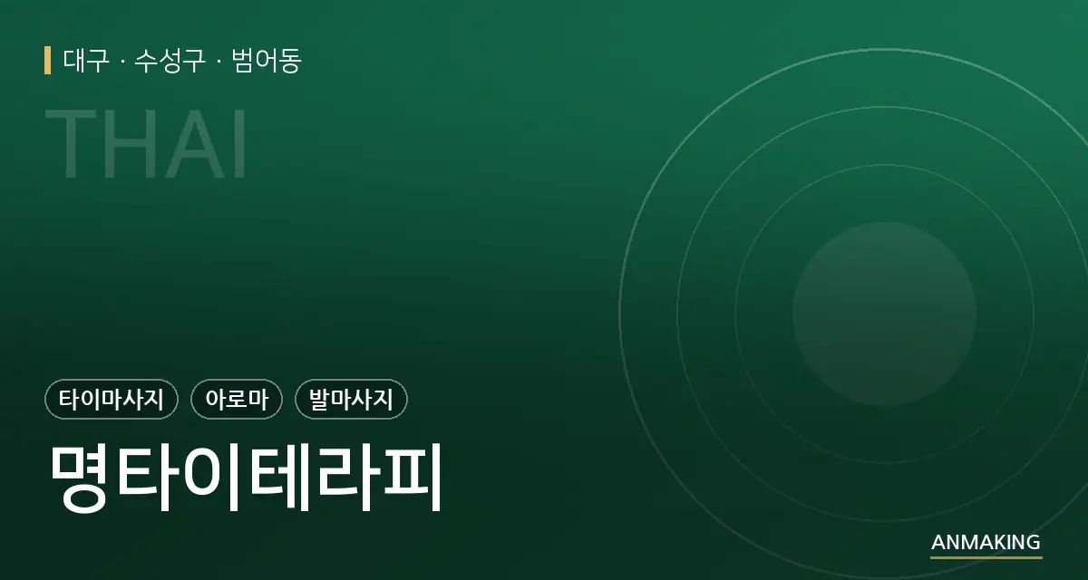 대구 수성구 명타이테라피 안내 이미지