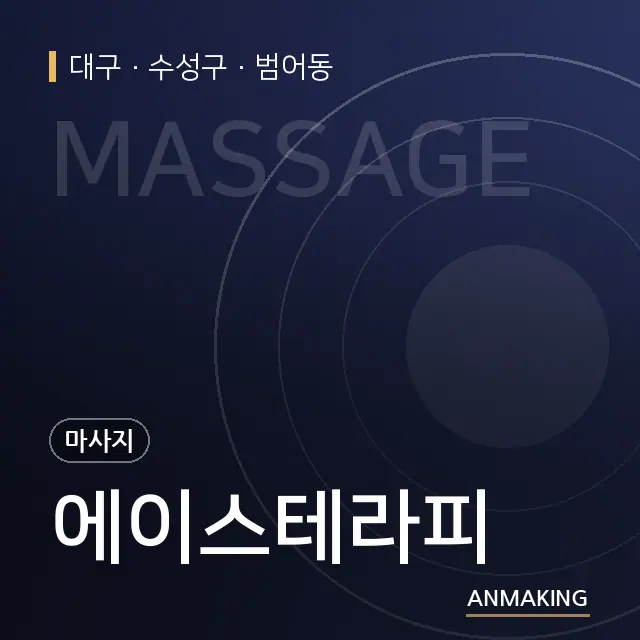 대구 수성구 에이스테라피 안내 이미지