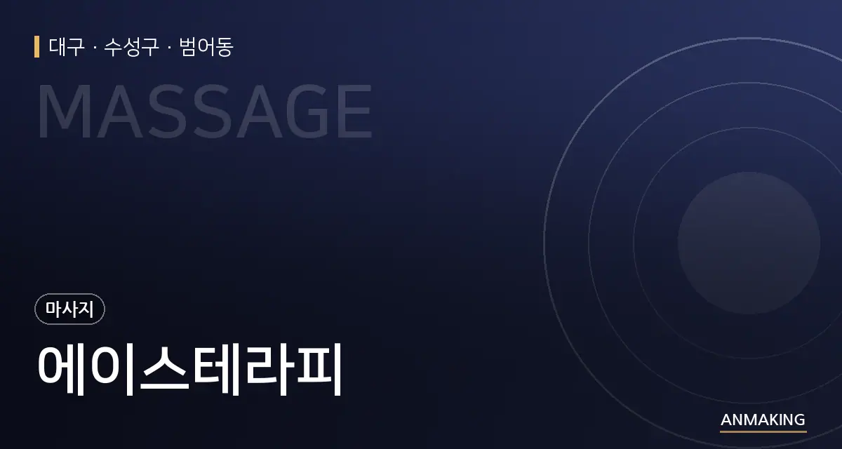 대구 수성구 에이스테라피 안내 이미지