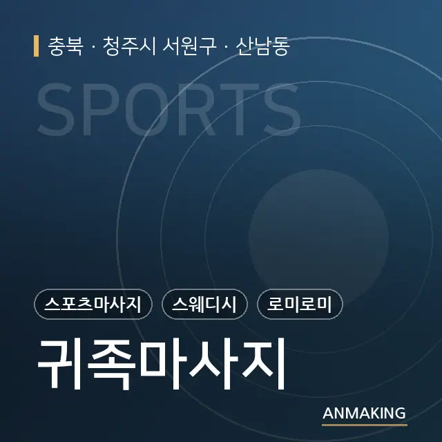 충북 청주시 서원구 귀족마사지 안내 이미지