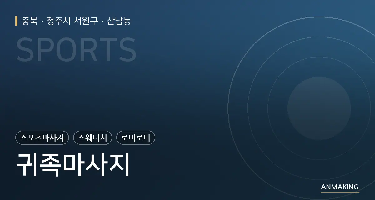 충북 청주시 서원구 귀족마사지 안내 이미지