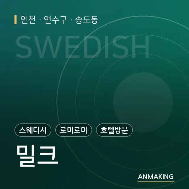 인천 연수구 밀크 안내 이미지