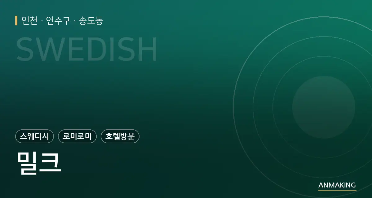 인천 연수구 밀크 안내 이미지