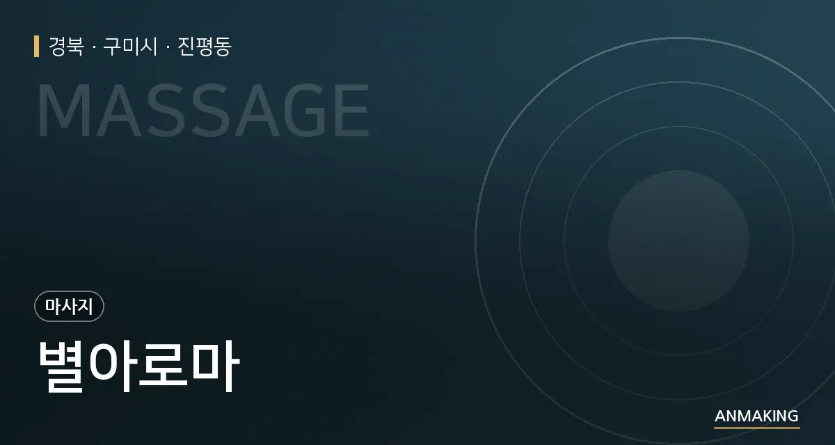 경북 구미시 별아로마 안내 이미지