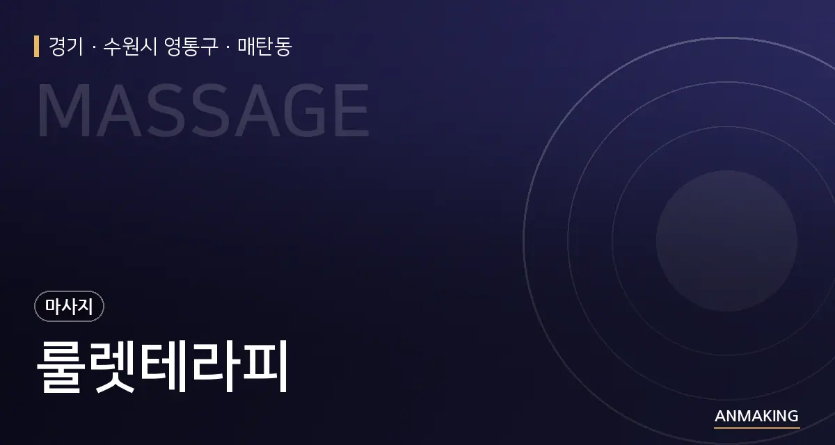 경기 수원시 영통구 룰렛테라피 안내 이미지