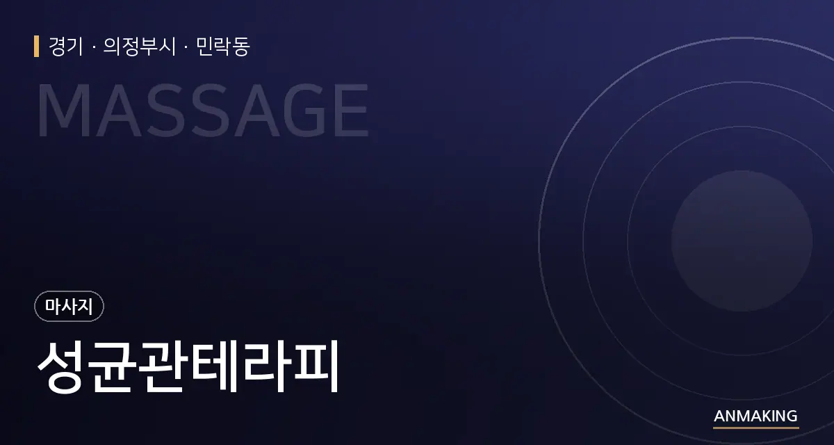 경기 의정부시 성균관테라피 안내 이미지