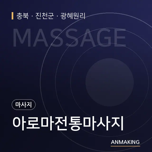 충북 진천군 아로마전통마사지 안내 이미지