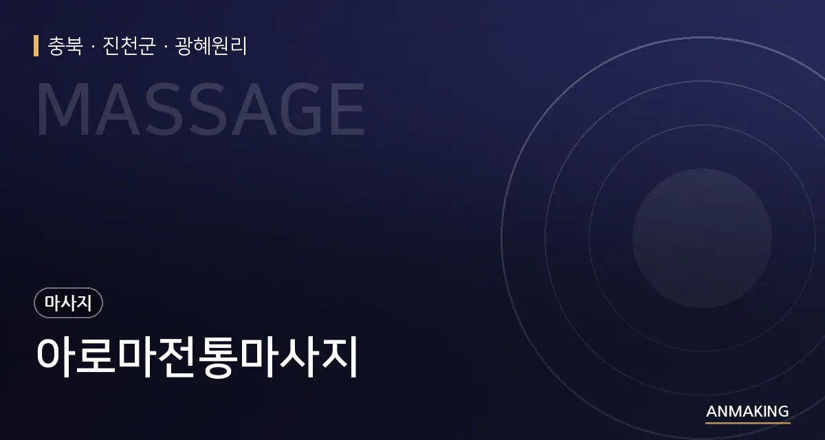 충북 진천군 아로마전통마사지 안내 이미지