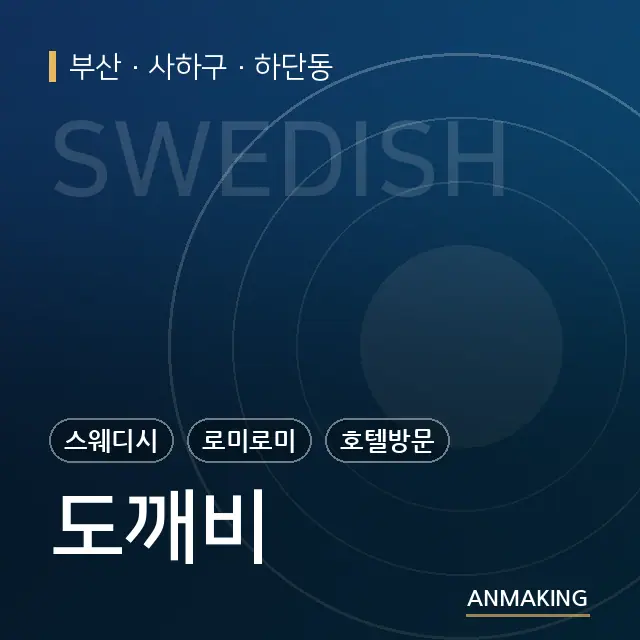 부산 사하구 도깨비 안내 이미지