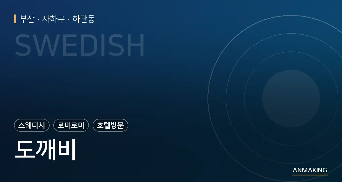 부산 사하구 도깨비 안내 이미지