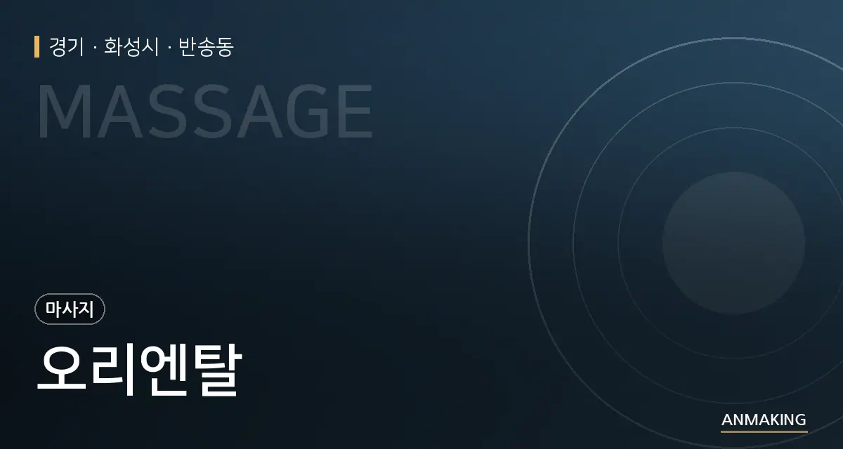 경기 화성시 오리엔탈 안내 이미지