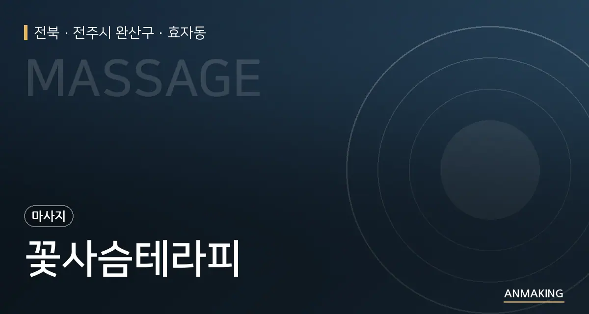 전북 전주시 완산구 꽃사슴테라피 안내 이미지
